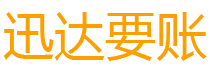 衢江迅达追账公司